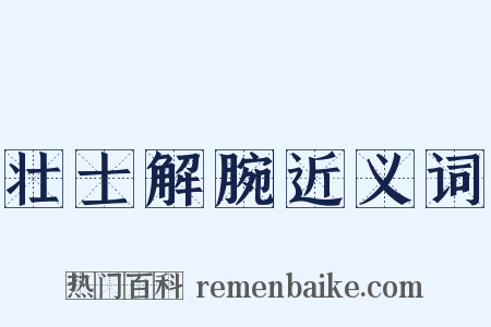 壮士解腕近义词是什么意思的图片